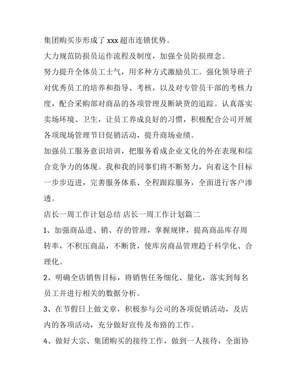 店长一周工作计划总结 店长一周工作计划(五篇)_第3页