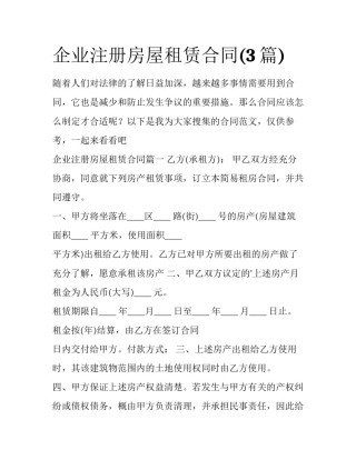 企业注册房屋租赁合同(3篇)