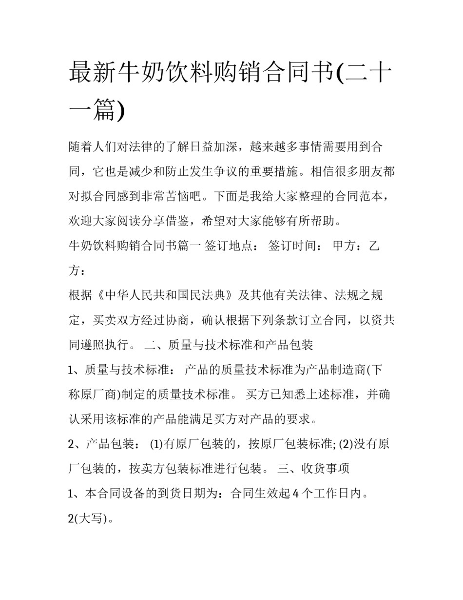最新牛奶饮料购销合同书(二十一篇)_第1页