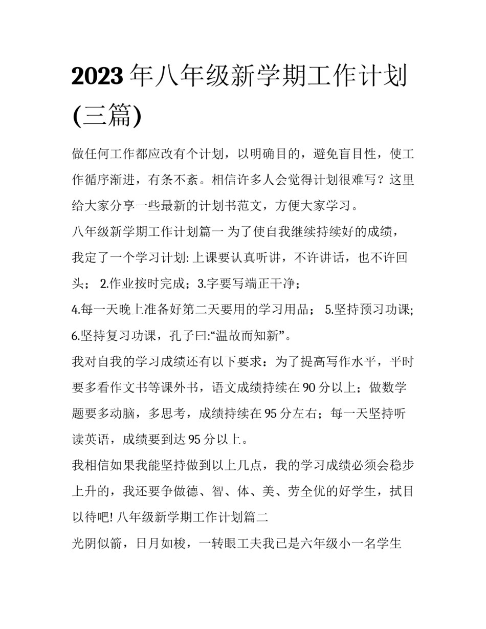 2023年八年级新学期工作计划(三篇)_第1页