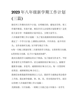 2023年八年级新学期工作计划(三篇)