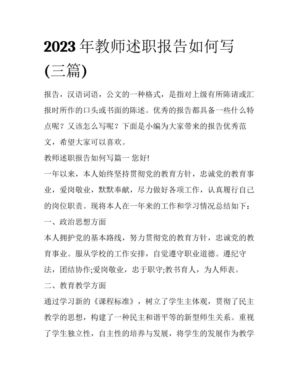 2023年教师述职报告如何写(三篇)_第1页