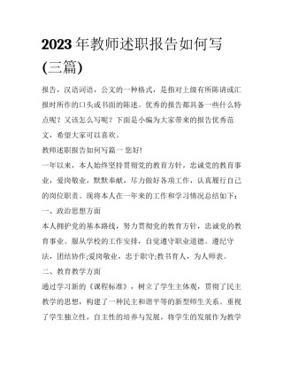2023年教师述职报告如何写(三篇)