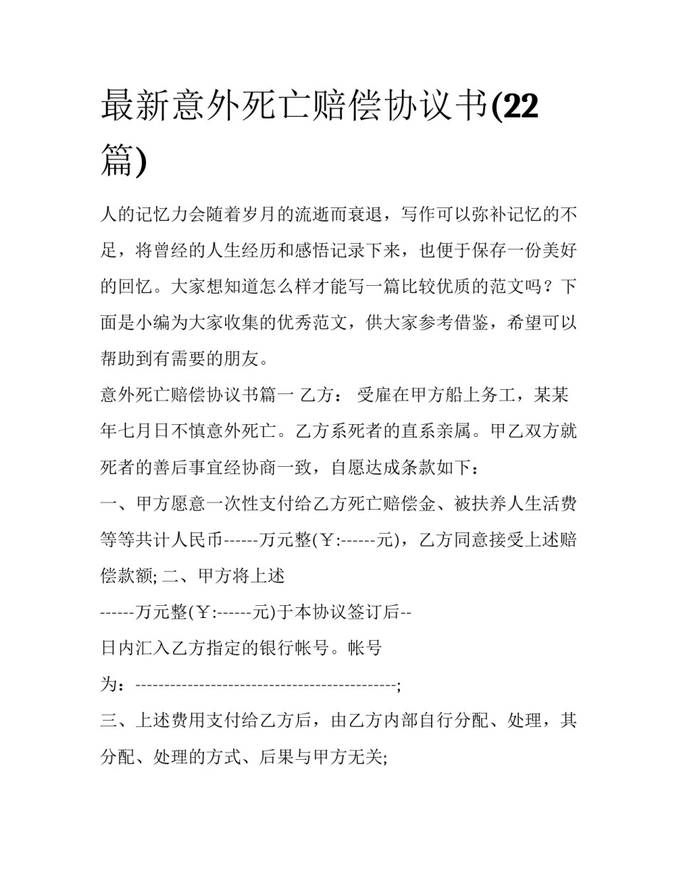 最新意外死亡赔偿协议书(22篇)_第1页