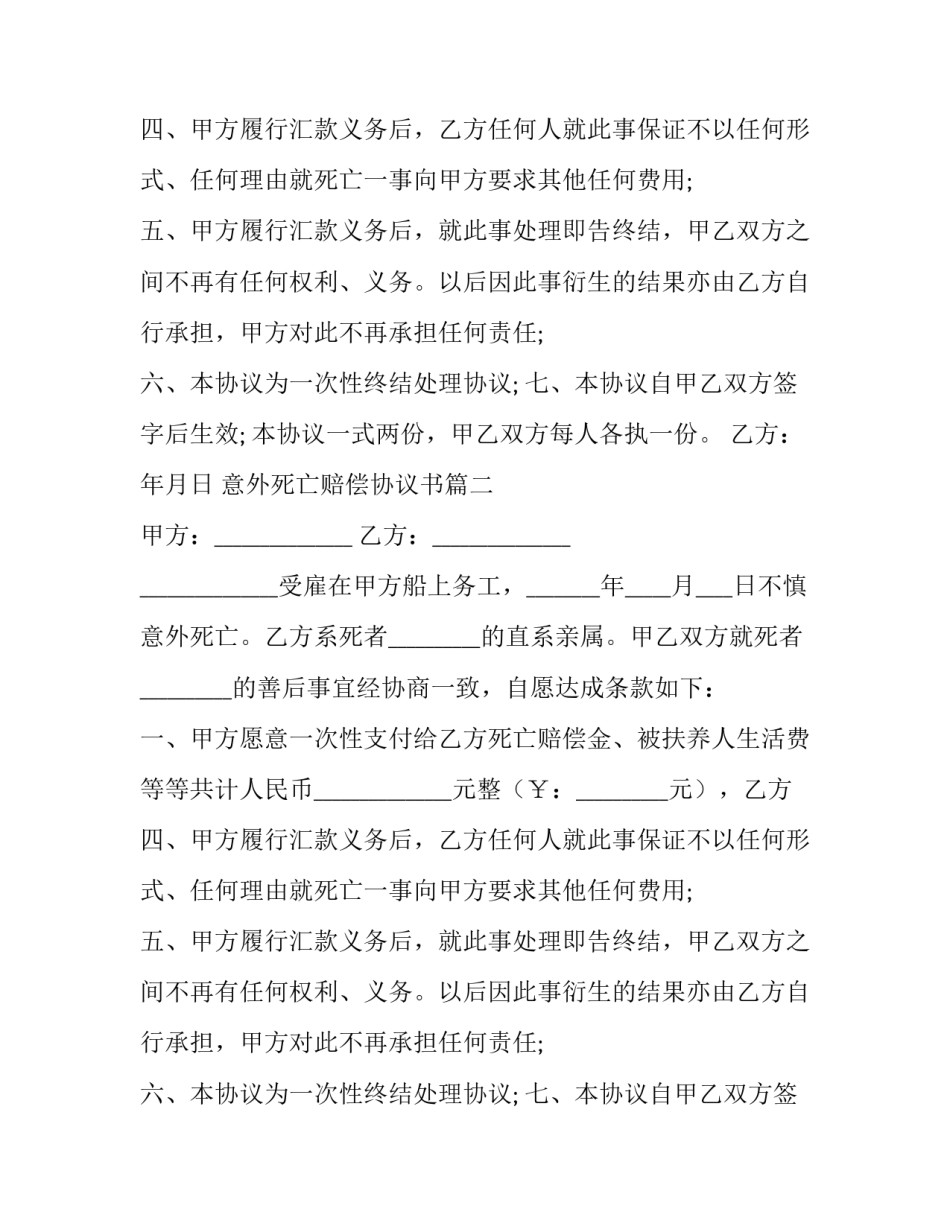 最新意外死亡赔偿协议书(22篇)_第2页