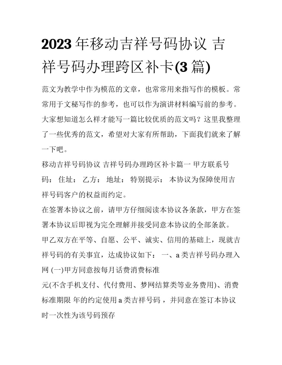 2023年移动吉祥号码协议 吉祥号码办理跨区补卡(3篇)_第1页