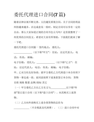 委托代理进口合同(7篇)