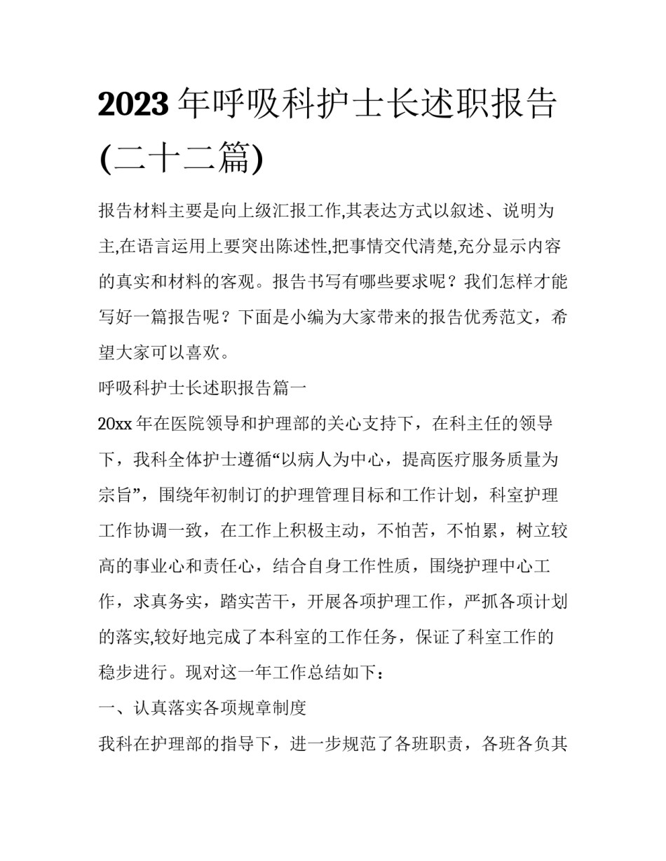2023年呼吸科护士长述职报告(二十二篇)_第1页
