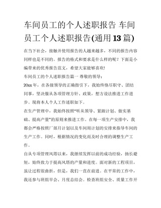 车间员工的个人述职报告 车间员工个人述职报告(通用13篇)