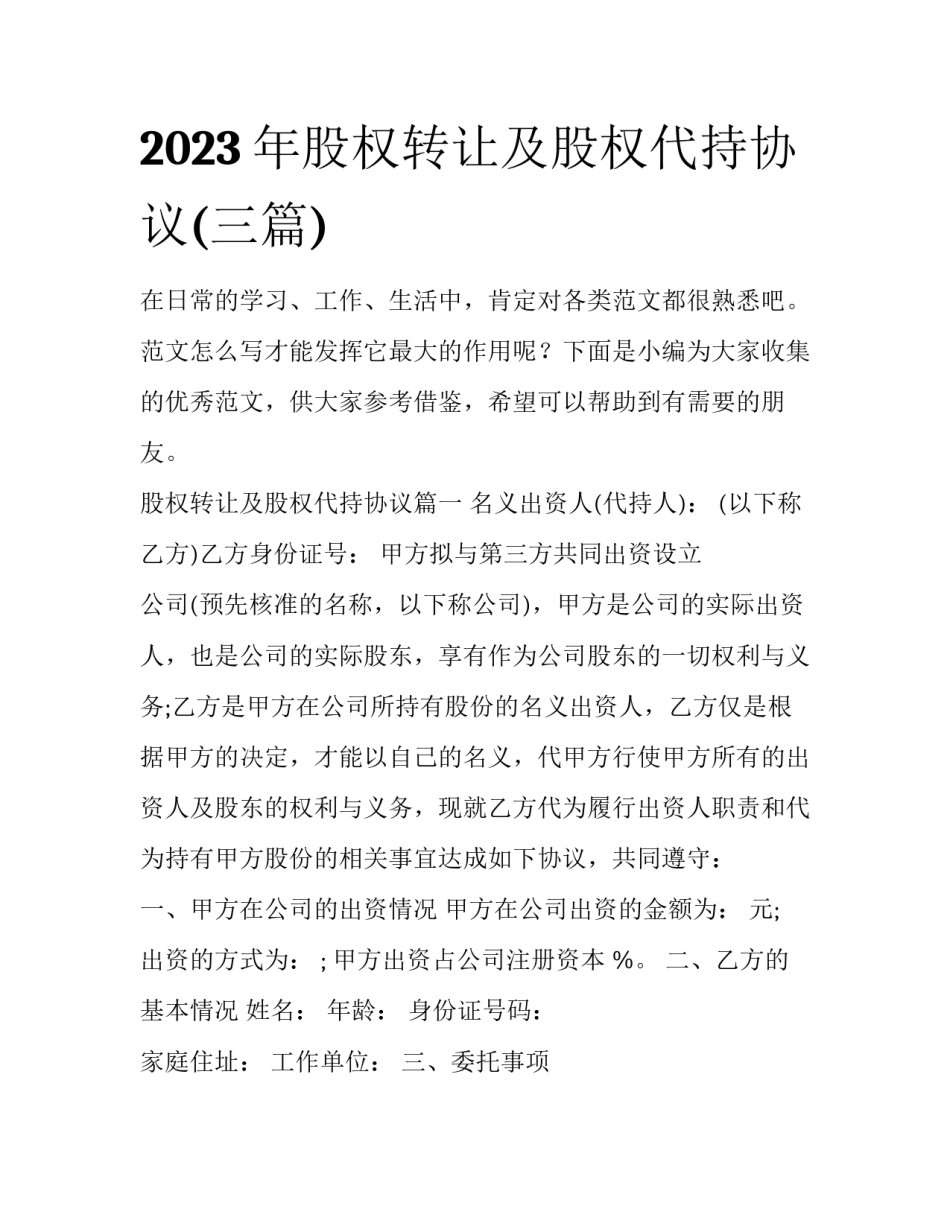 2023年股权转让及股权代持协议(三篇)_第1页