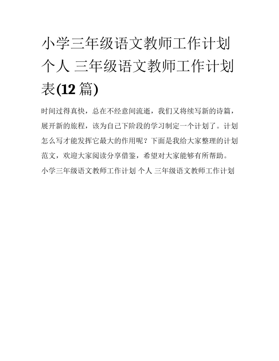 小学三年级语文教师工作计划 个人 三年级语文教师工作计划表(12篇)_第1页