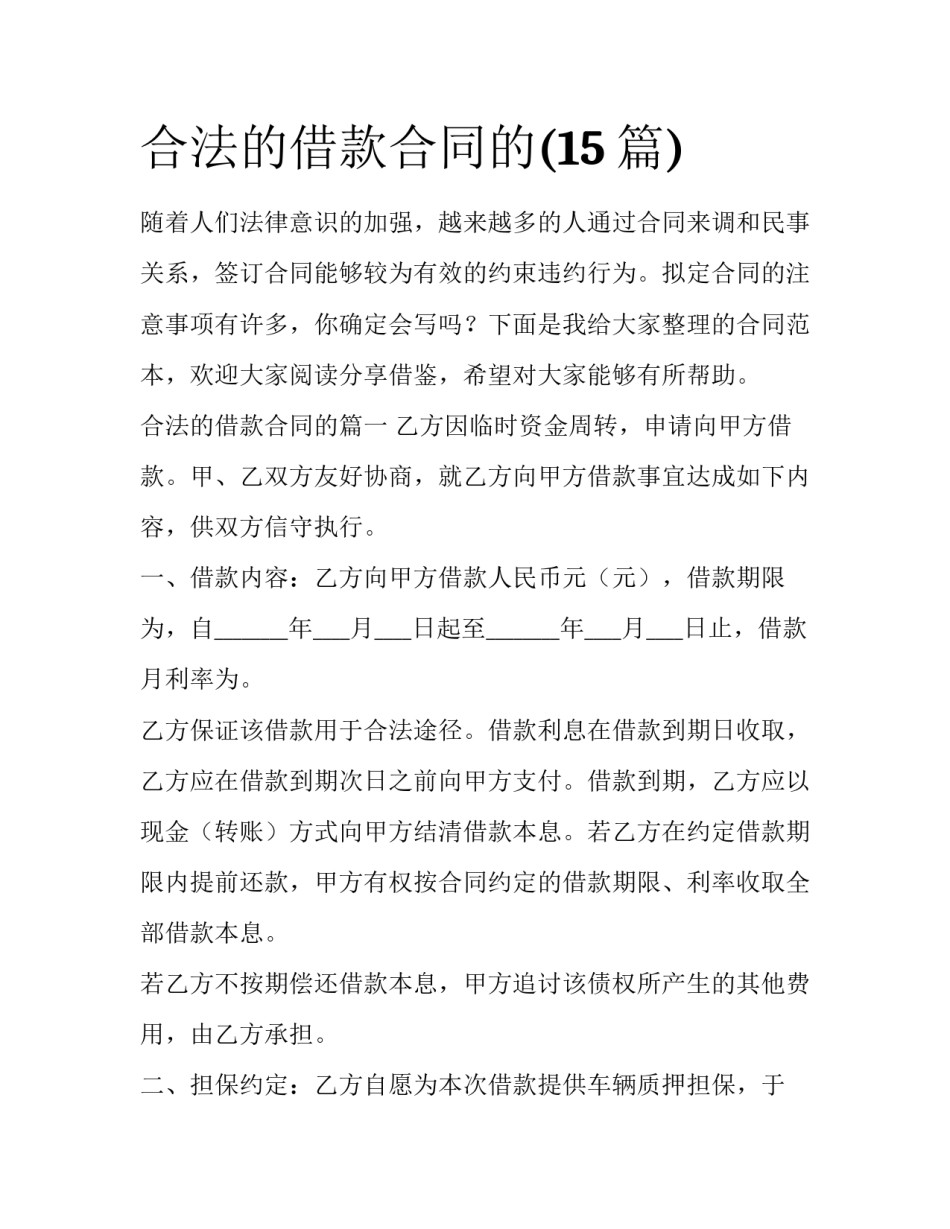合法的借款合同的(15篇)_第1页