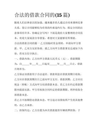 合法的借款合同的(15篇)