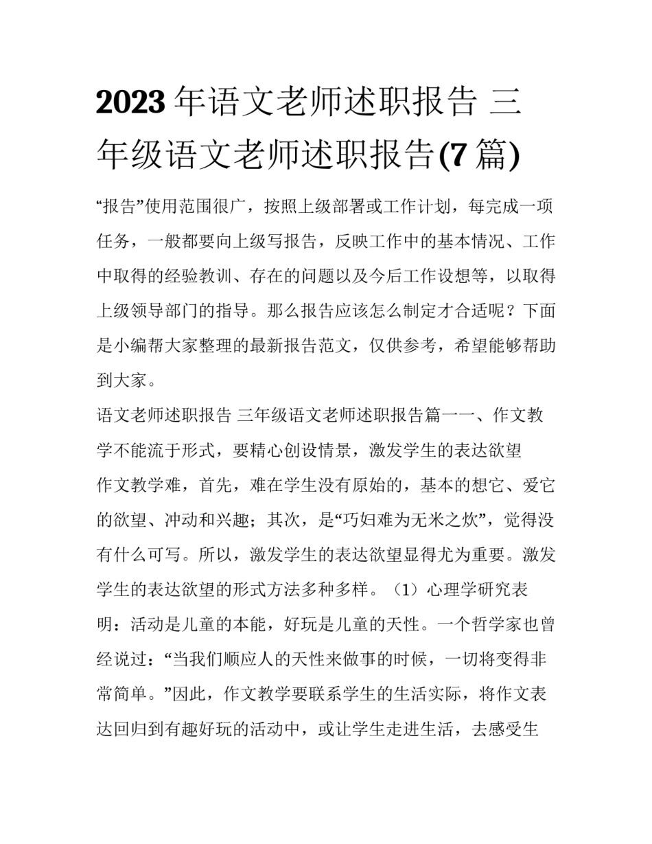2023年语文老师述职报告 三年级语文老师述职报告(7篇)_第1页