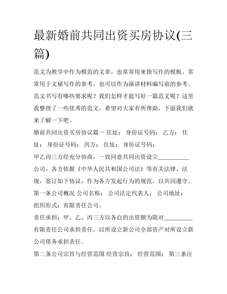 最新婚前共同出资买房协议(三篇)_第1页