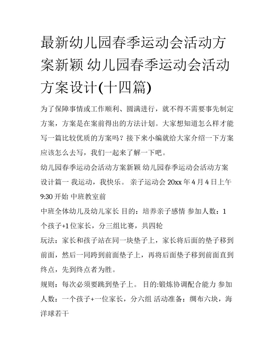最新幼儿园春季运动会活动方案新颖 幼儿园春季运动会活动方案设计(十四篇)_第1页