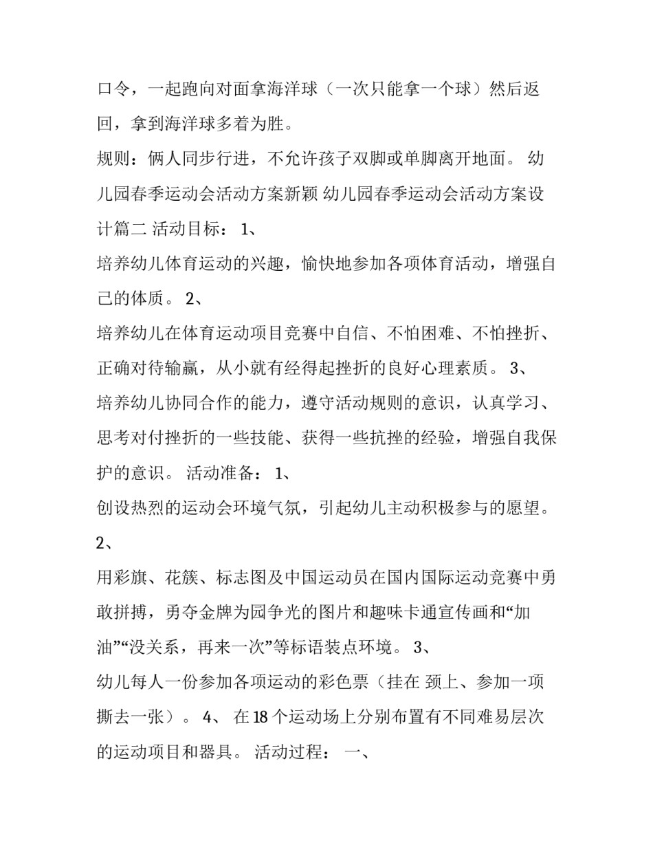 最新幼儿园春季运动会活动方案新颖 幼儿园春季运动会活动方案设计(十四篇)_第3页