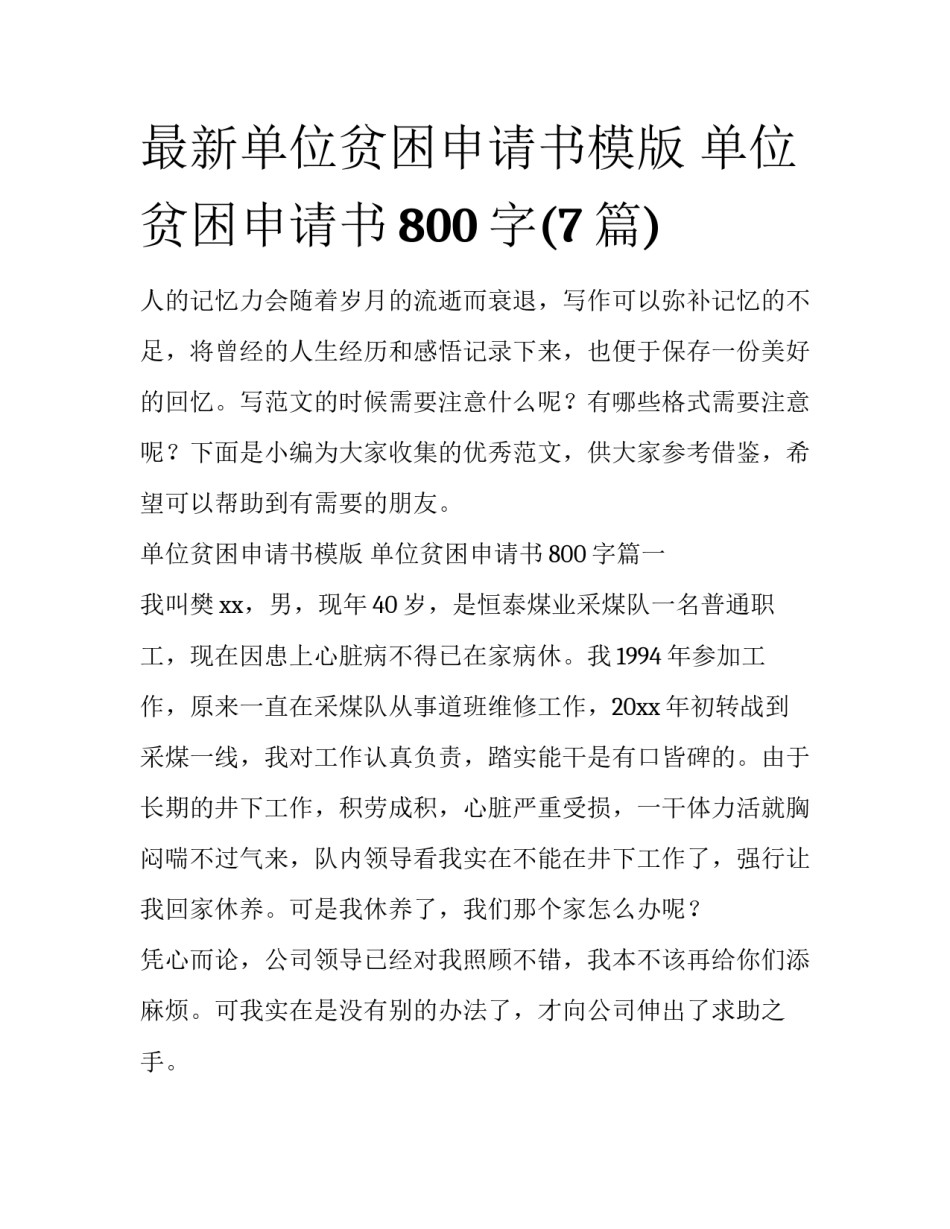 最新单位贫困申请书模版 单位贫困申请书800字(7篇)_第1页