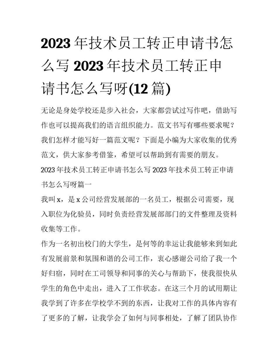 2023年技术员工转正申请书怎么写 2023年技术员工转正申请书怎么写呀(12篇)_第1页