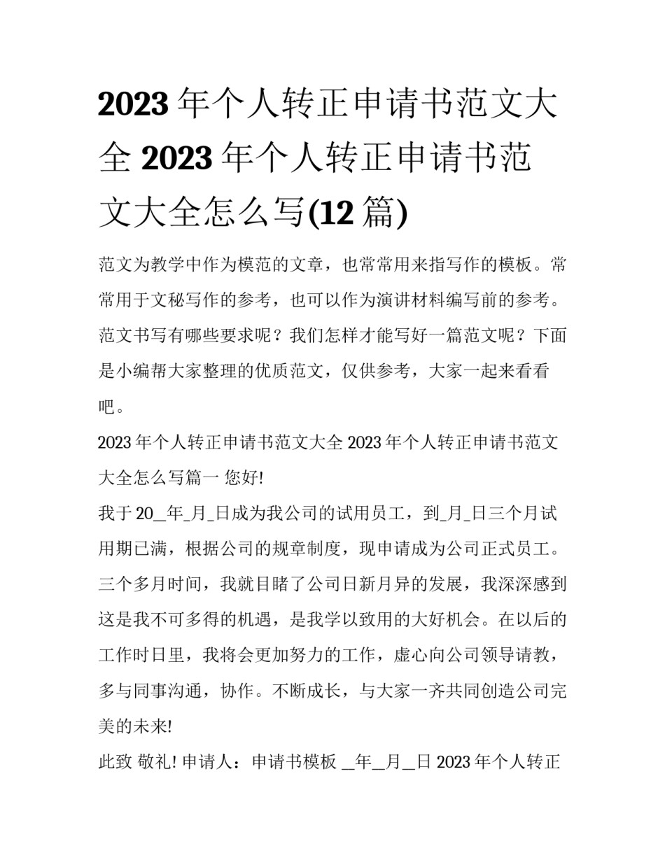 2023年个人转正申请书范文大全 2023年个人转正申请书范文大全怎么写(12篇)_第1页