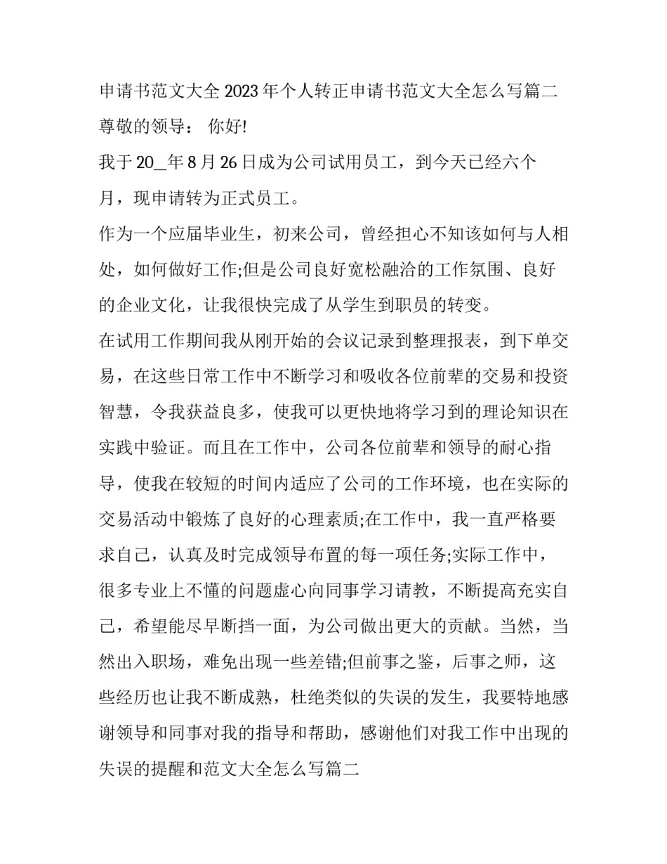 2023年个人转正申请书范文大全 2023年个人转正申请书范文大全怎么写(12篇)_第2页