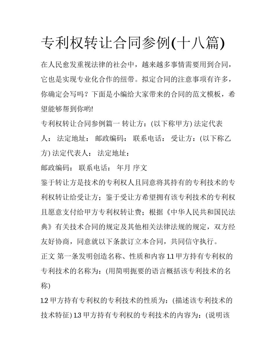 专利权转让合同参例(十八篇)_第1页