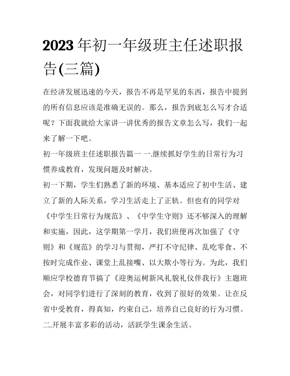 2023年初一年级班主任述职报告(三篇)_第1页