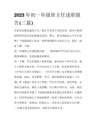 2023年初一年级班主任述职报告(三篇)