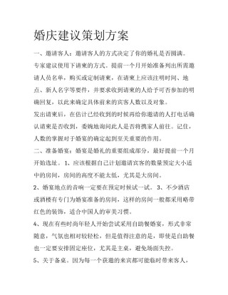 婚庆建议策划方案