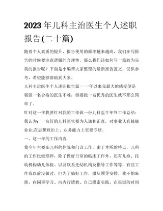 2023年儿科主治医生个人述职报告(二十篇)