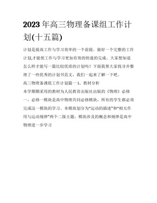 2023年高三物理备课组工作计划(十五篇)