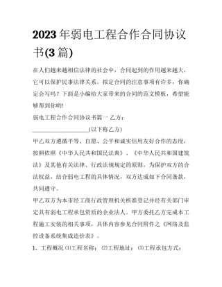 2023年弱电工程合作合同协议书(3篇)