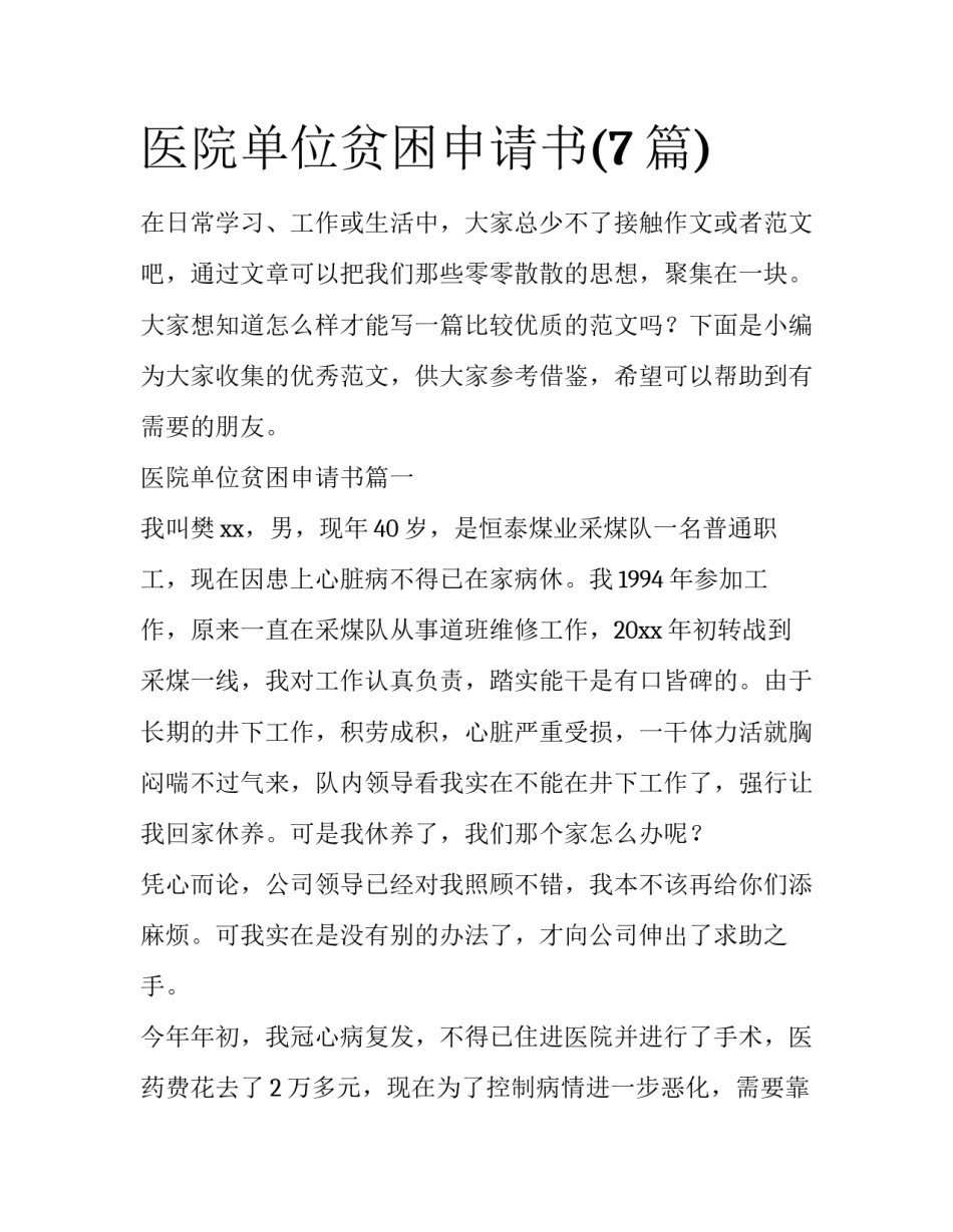 医院单位贫困申请书(7篇)_第1页