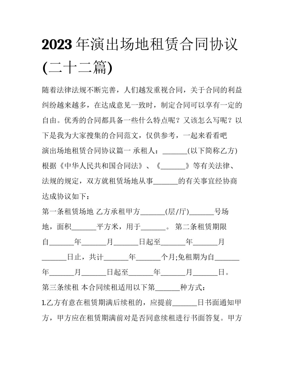 2023年演出场地租赁合同协议(二十二篇)_第1页