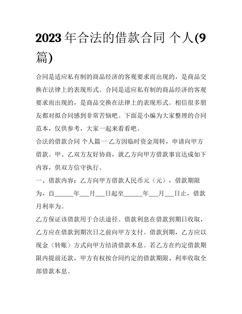 2023年合法的借款合同 个人(9篇)_第1页