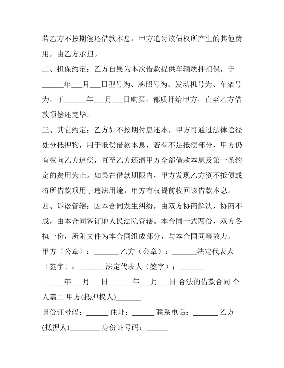 2023年合法的借款合同 个人(9篇)_第2页