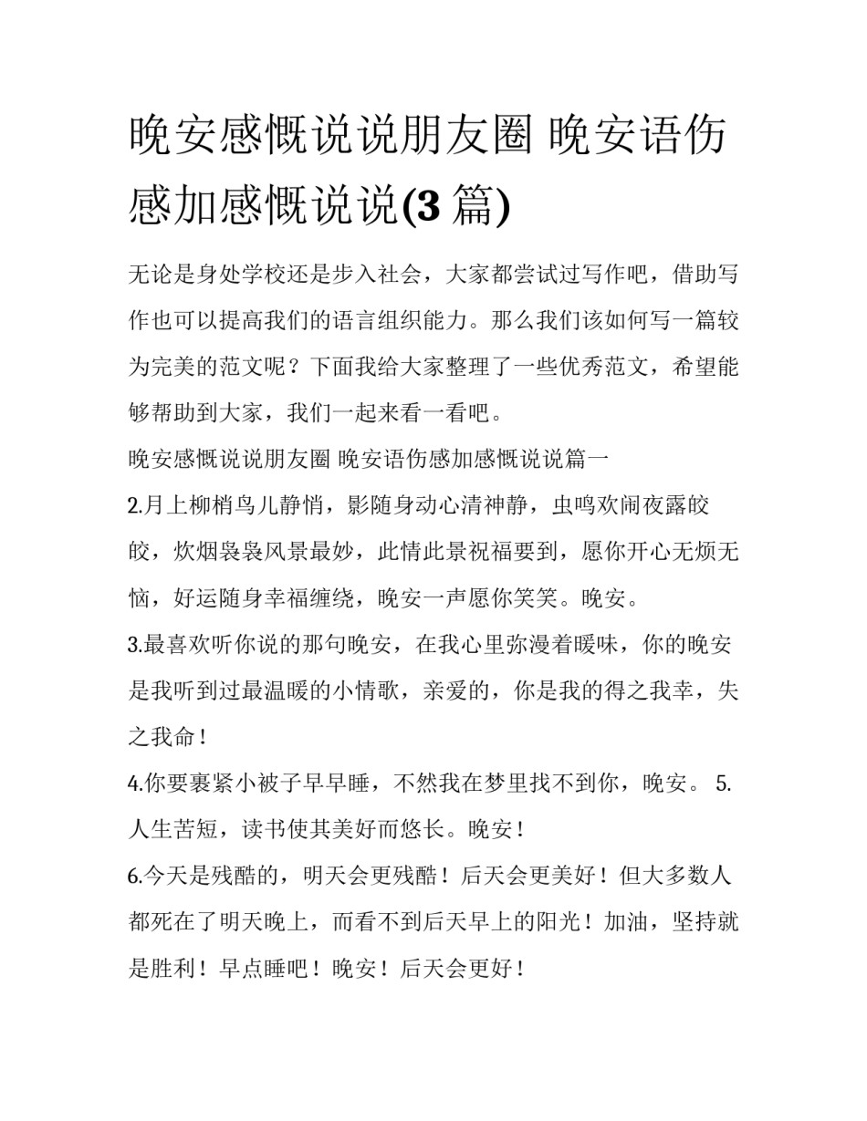 晚安感慨说说朋友圈 晚安语伤感加感慨说说(3篇)_第1页