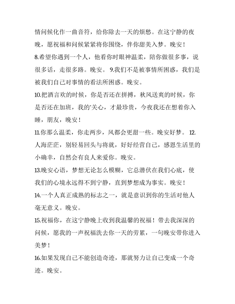 晚安感慨说说朋友圈 晚安语伤感加感慨说说(3篇)_第3页