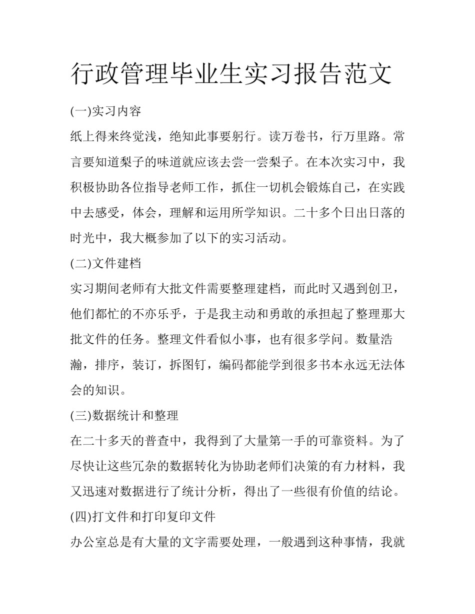 行政管理毕业生实习报告范文_第1页