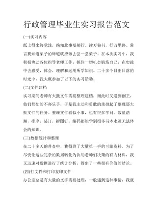 行政管理毕业生实习报告范文