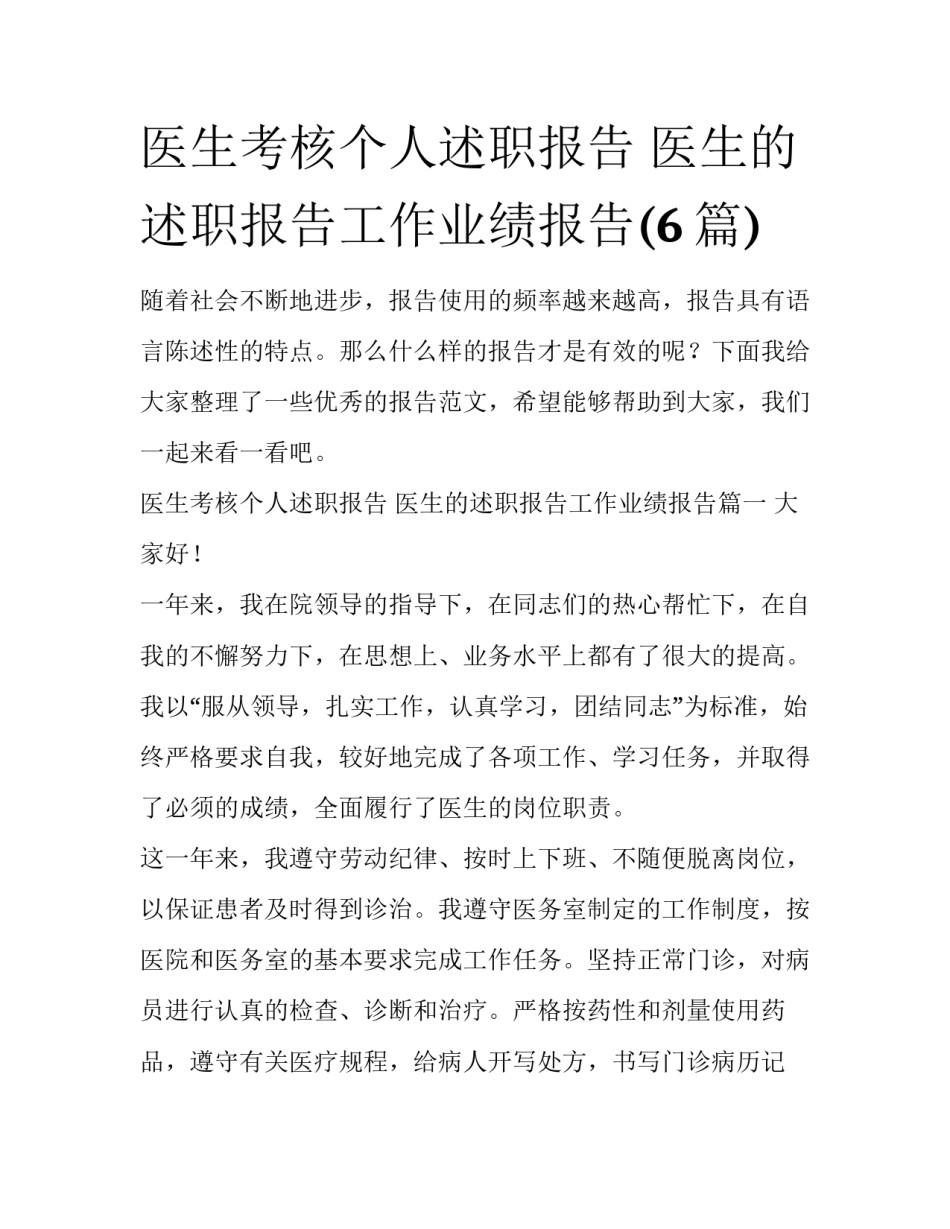 医生考核个人述职报告 医生的述职报告工作业绩报告(6篇)_第1页