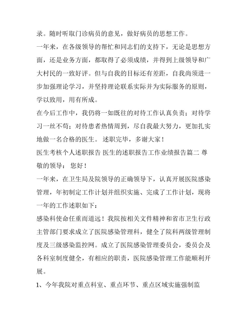 医生考核个人述职报告 医生的述职报告工作业绩报告(6篇)_第2页