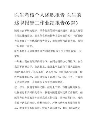 医生考核个人述职报告 医生的述职报告工作业绩报告(6篇)