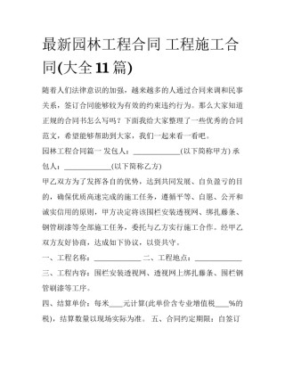 最新园林工程合同 工程施工合同(大全11篇)