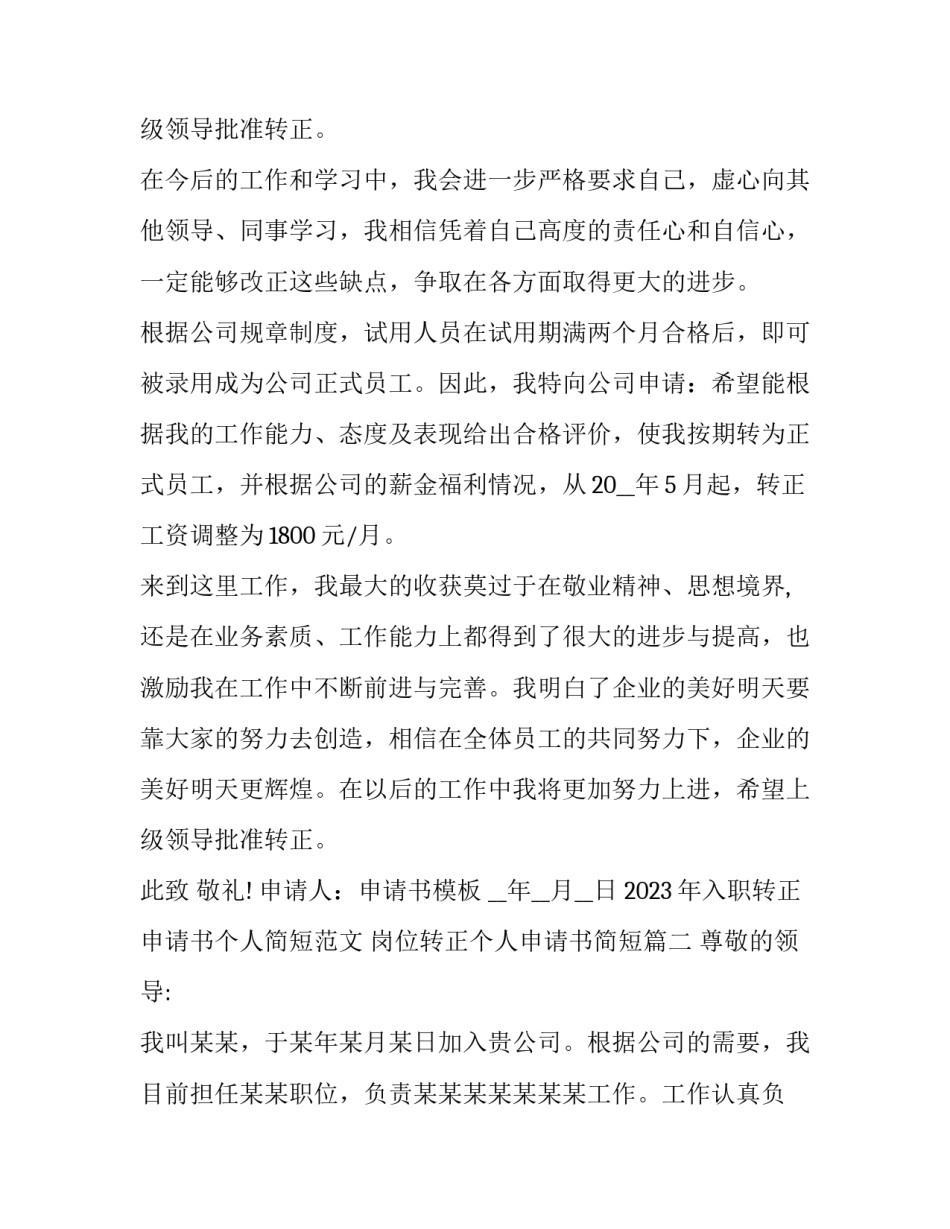 2023年入职转正申请书个人简短范文 岗位转正个人申请书简短(14篇)_第2页