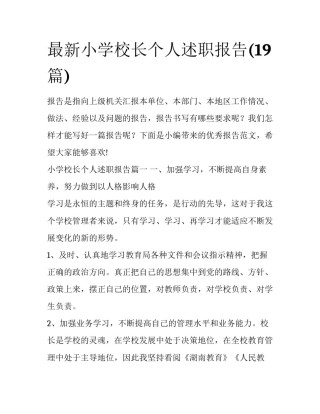 最新小学校长个人述职报告(19篇)