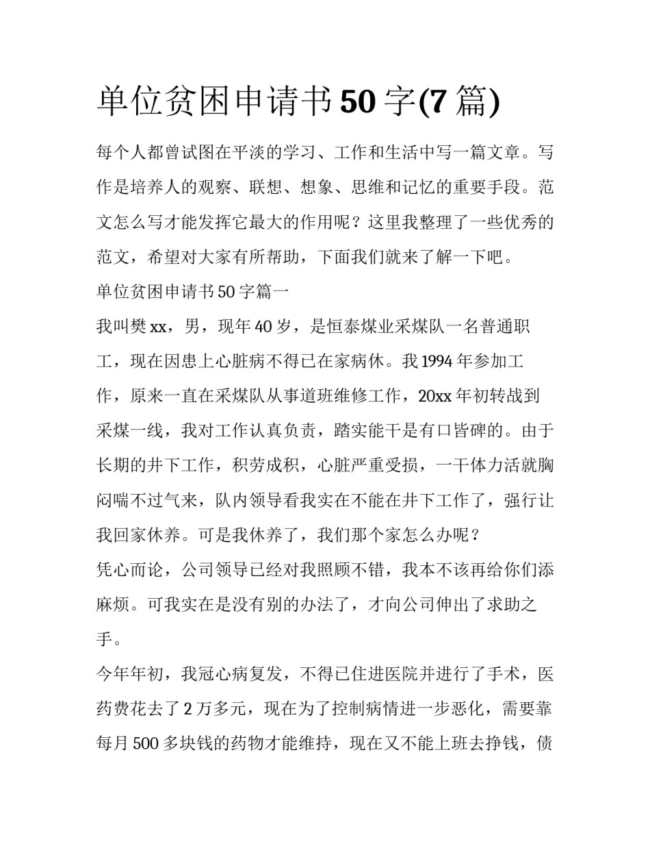 单位贫困申请书50字(7篇)_第1页