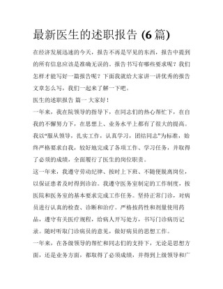 最新医生的述职报告 (6篇)