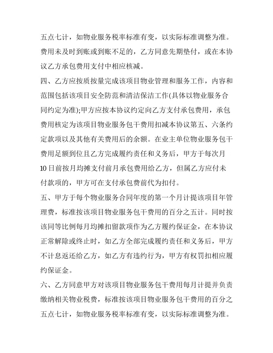 2023年物业管理的承包合同有效吗 物业管理承包合同(通用13篇)_第3页