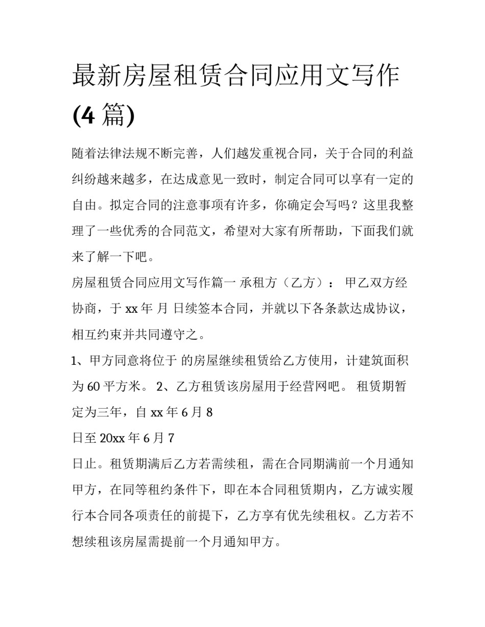 最新房屋租赁合同应用文写作(4篇)_第1页